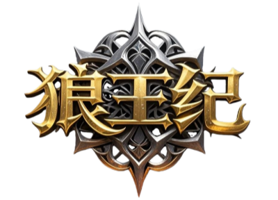 狼王纪